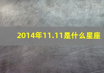 2014年11.11是什么星座