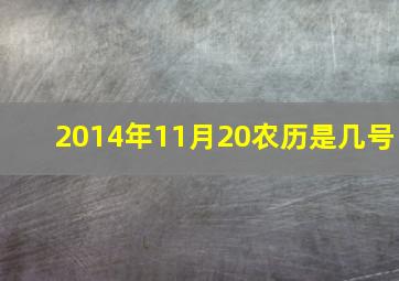 2014年11月20农历是几号