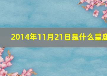 2014年11月21日是什么星座