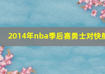 2014年nba季后赛勇士对快船