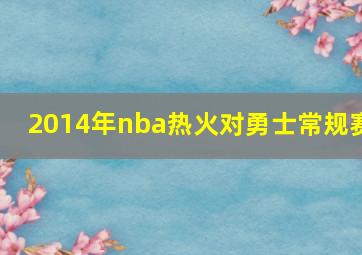 2014年nba热火对勇士常规赛