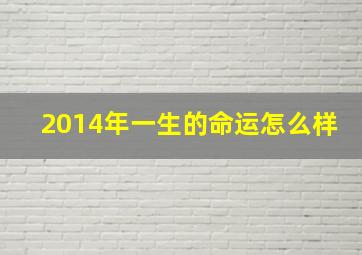 2014年一生的命运怎么样