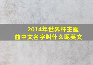 2014年世界杯主题曲中文名字叫什么呢英文