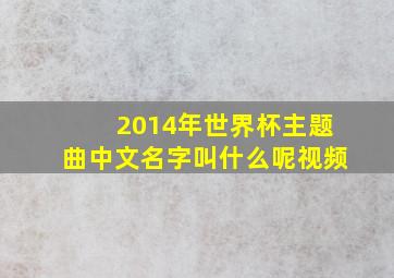 2014年世界杯主题曲中文名字叫什么呢视频