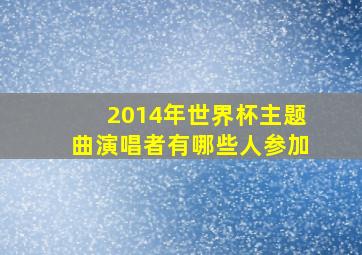 2014年世界杯主题曲演唱者有哪些人参加