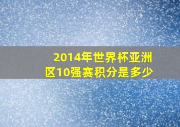 2014年世界杯亚洲区10强赛积分是多少