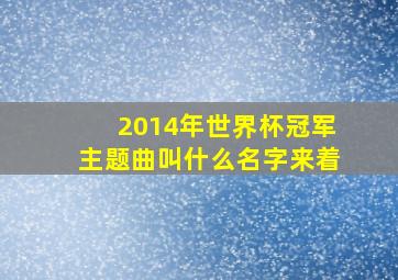 2014年世界杯冠军主题曲叫什么名字来着