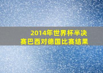 2014年世界杯半决赛巴西对德国比赛结果