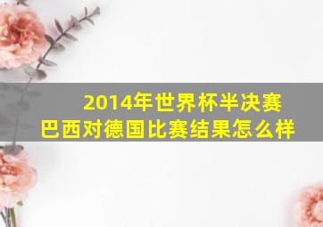 2014年世界杯半决赛巴西对德国比赛结果怎么样