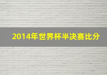 2014年世界杯半决赛比分