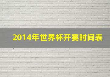 2014年世界杯开赛时间表