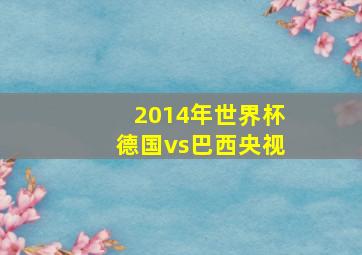 2014年世界杯德国vs巴西央视