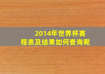 2014年世界杯赛程表及结果如何查询呢