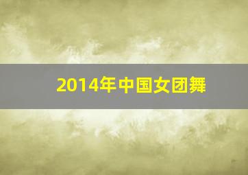 2014年中国女团舞