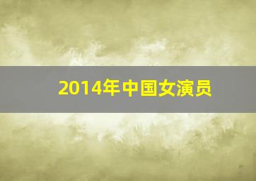 2014年中国女演员