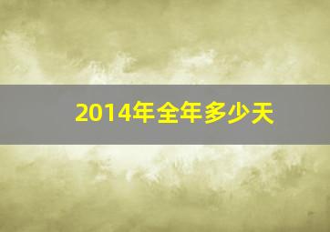 2014年全年多少天