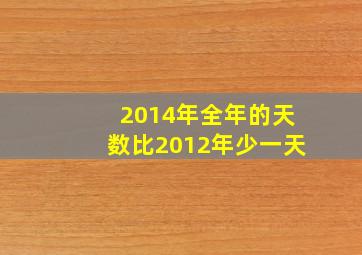 2014年全年的天数比2012年少一天