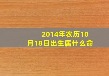 2014年农历10月18日出生属什么命