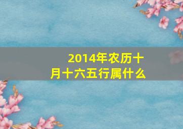 2014年农历十月十六五行属什么