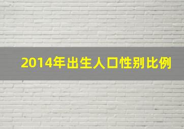 2014年出生人口性别比例