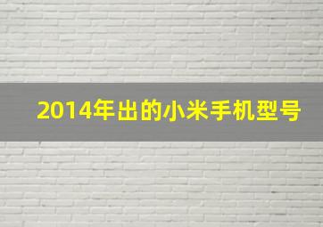 2014年出的小米手机型号