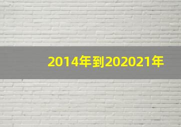 2014年到202021年