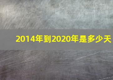 2014年到2020年是多少天