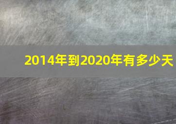 2014年到2020年有多少天