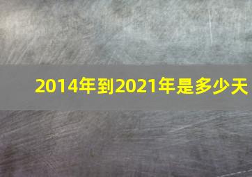 2014年到2021年是多少天