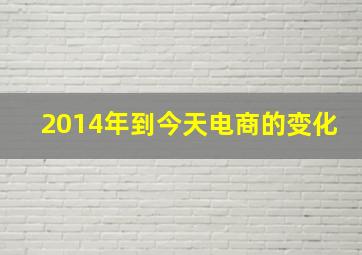 2014年到今天电商的变化