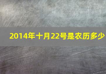 2014年十月22号是农历多少