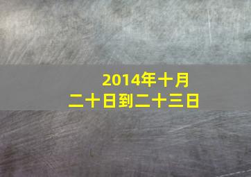 2014年十月二十日到二十三日