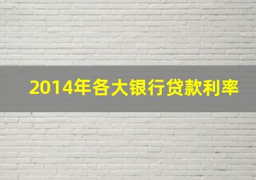 2014年各大银行贷款利率