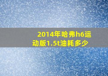 2014年哈弗h6运动版1.5t油耗多少