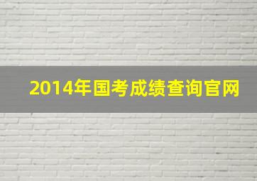 2014年国考成绩查询官网