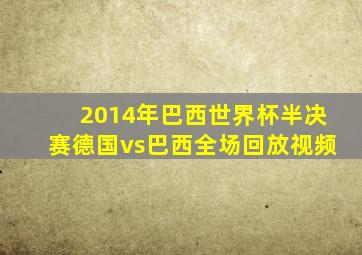 2014年巴西世界杯半决赛德国vs巴西全场回放视频