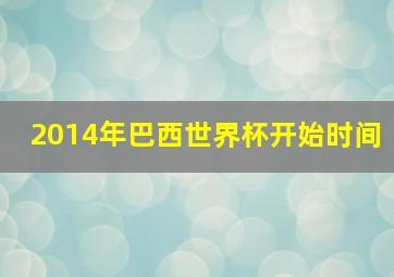 2014年巴西世界杯开始时间