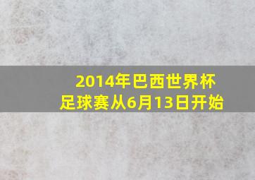 2014年巴西世界杯足球赛从6月13日开始