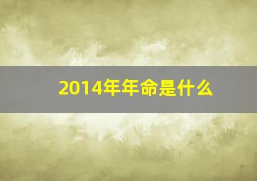 2014年年命是什么