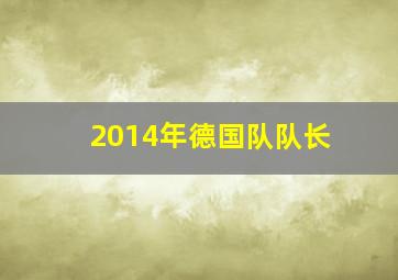 2014年德国队队长