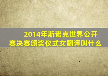 2014年斯诺克世界公开赛决赛颁奖仪式女翻译叫什么