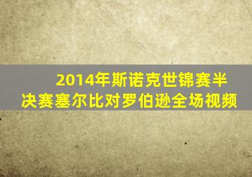 2014年斯诺克世锦赛半决赛塞尔比对罗伯逊全场视频