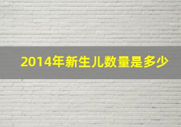 2014年新生儿数量是多少