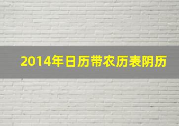 2014年日历带农历表阴历