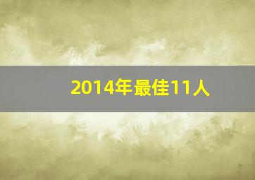 2014年最佳11人