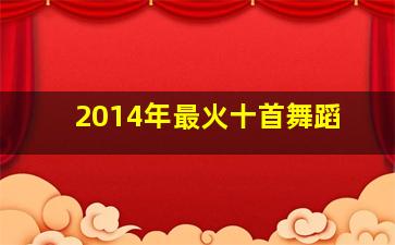 2014年最火十首舞蹈