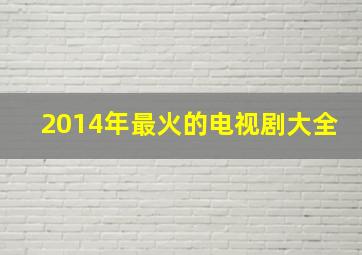 2014年最火的电视剧大全