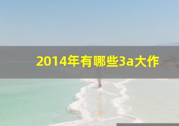 2014年有哪些3a大作