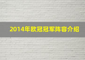 2014年欧冠冠军阵容介绍