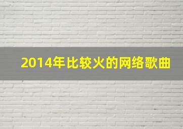 2014年比较火的网络歌曲